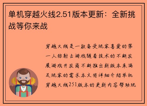 单机穿越火线2.51版本更新：全新挑战等你来战