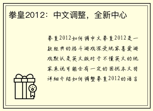 拳皇2012：中文调整，全新中心
