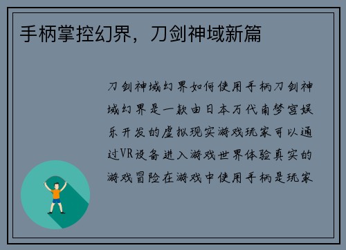 手柄掌控幻界，刀剑神域新篇