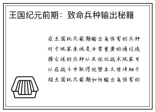 王国纪元前期：致命兵种输出秘籍