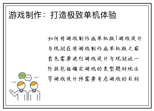 游戏制作：打造极致单机体验