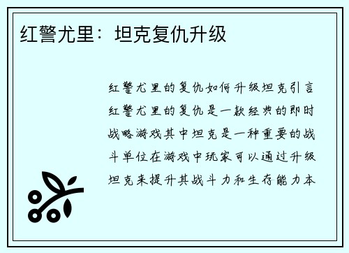 红警尤里：坦克复仇升级