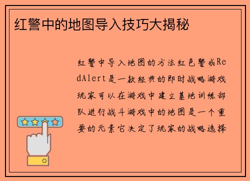 红警中的地图导入技巧大揭秘