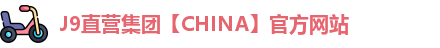 J9直营